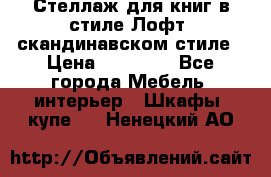 Стеллаж для книг в стиле Лофт, скандинавском стиле › Цена ­ 13 900 - Все города Мебель, интерьер » Шкафы, купе   . Ненецкий АО